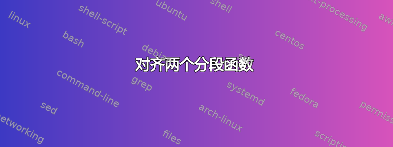 对齐两个分段函数