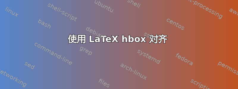 使用 LaTeX hbox 对齐