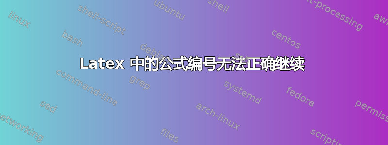 Latex 中的公式编号无法正确继续