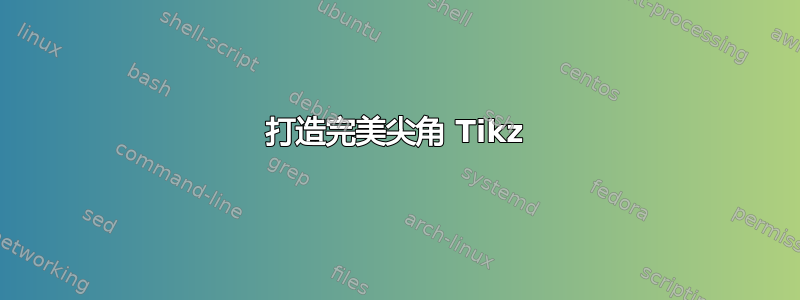 打造完美尖角 Tikz