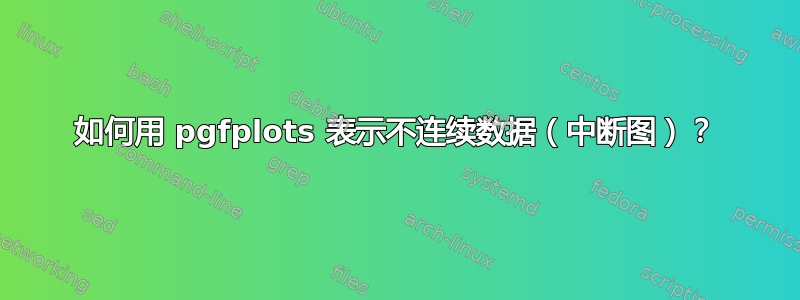 如何用 pgfplots 表示不连续数据（中断图）？