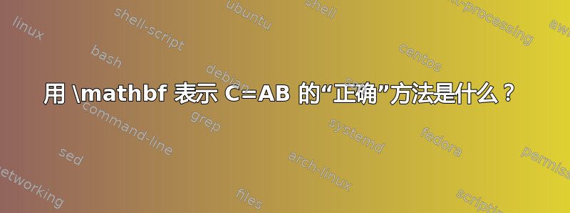 用 \mathbf 表示 C=AB 的“正确”方法是什么？