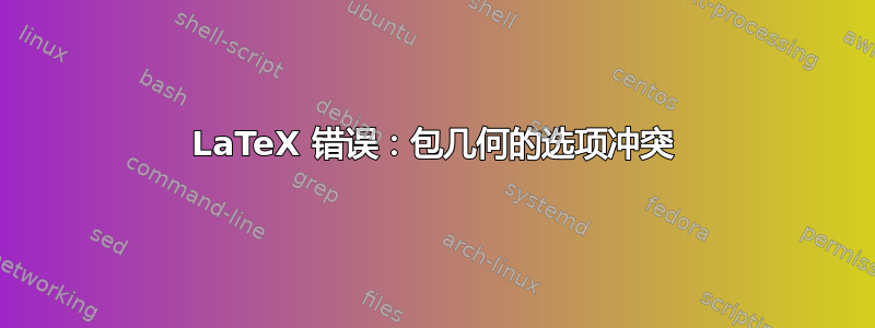 LaTeX 错误：包几何的选项冲突