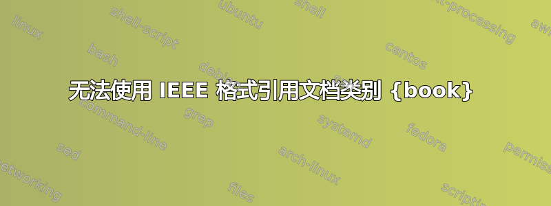 无法使用 IEEE 格式引用文档类别 {book}