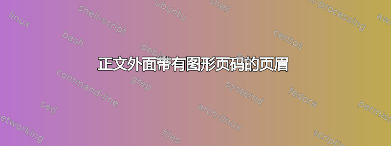 正文外面带有图形页码的页眉