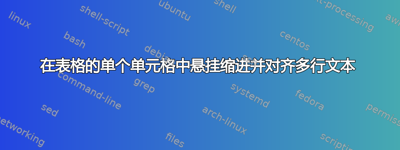 在表格的单个单元格中悬挂缩进并对齐多行文本