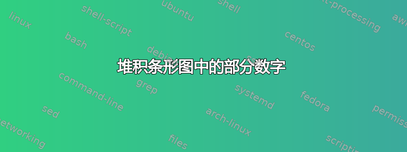 堆积条形图中的部分数字