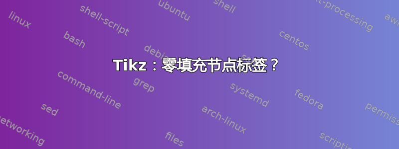 Tikz：零填充节点标签？