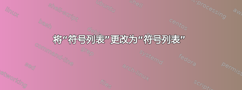 将“符号列表”更改为“符号列表”