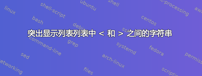 突出显示列表列表中 < 和 > 之间的字符串