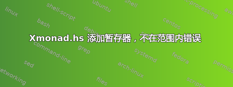 Xmonad.hs 添加暂存器，不在范围内错误