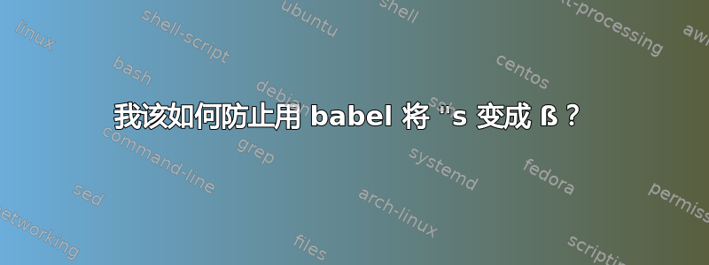 我该如何防止用 babel 将 "s 变成 ß？