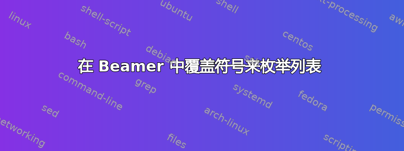 在 Beamer 中覆盖符号来枚举列表