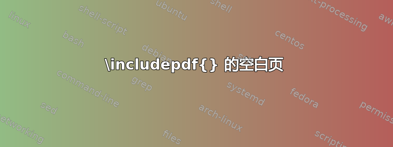 \includepdf{} 的空白页