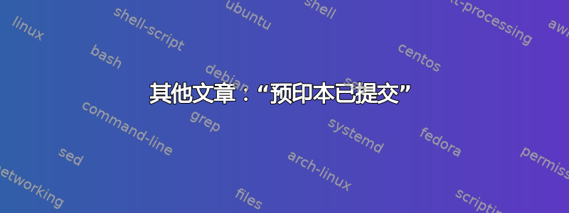 其他文章：“预印本已提交”