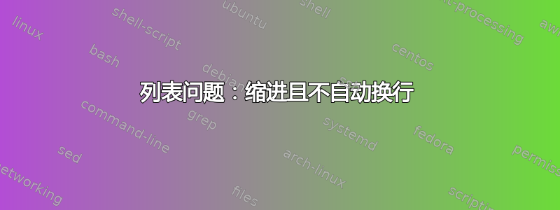 列表问题：缩进且不自动换行