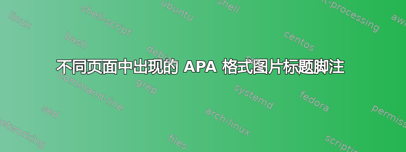 不同页面中出现的 APA 格式图片标题脚注