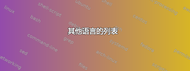 其他语言的列表 