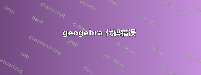 geogebra 代码错误