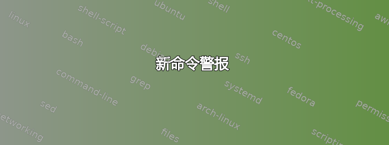 新命令警报