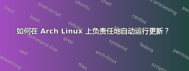 如何在 Arch Linux 上负责任地自动运行更新？