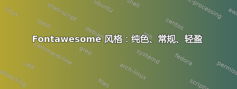 Fontawesome 风格：纯色、常规、轻盈