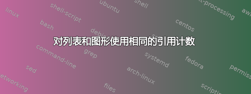 对列表和图形使用相同的引用计数