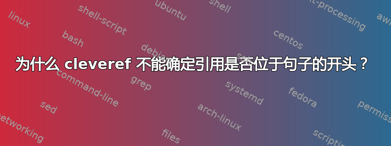 为什么 cleveref 不能确定引用是否位于句子的开头？