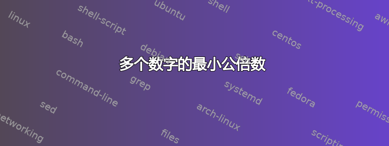 多个数字的最小公倍数