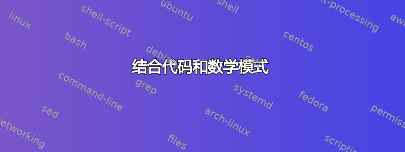 结合代码和数学模式