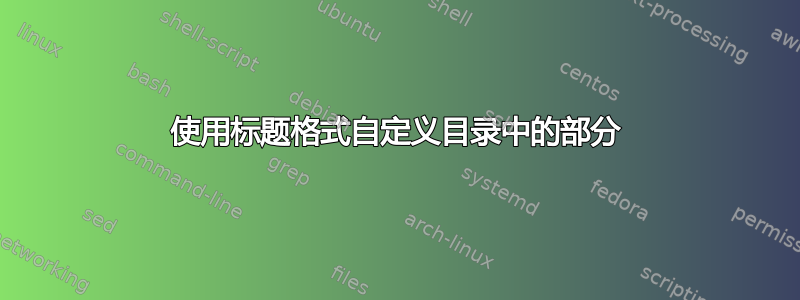 使用标题格式自定义目录中的部分