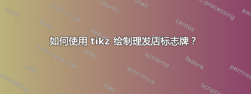 如何使用 tikz 绘制理发店标志牌？