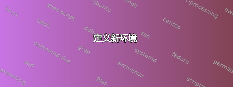 定义新环境