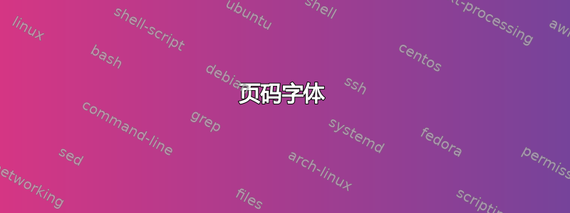 页码字体