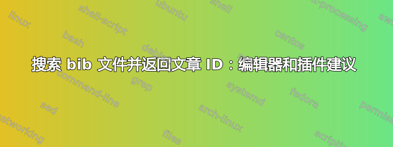 搜索 bib 文件并返回文章 ID：编辑器和插件建议