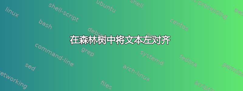 在森林树中将文本左对齐