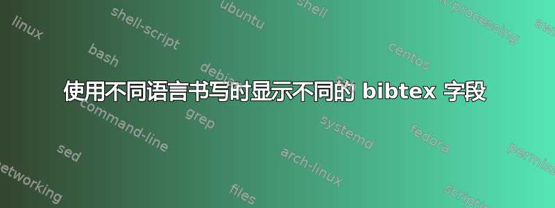 使用不同语言书写时显示不同的 bibtex 字段