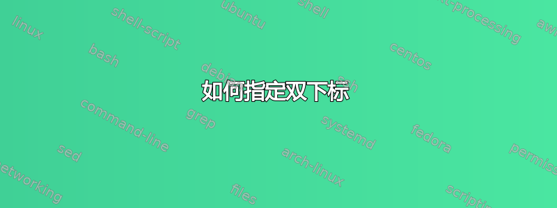 如何指定双下标