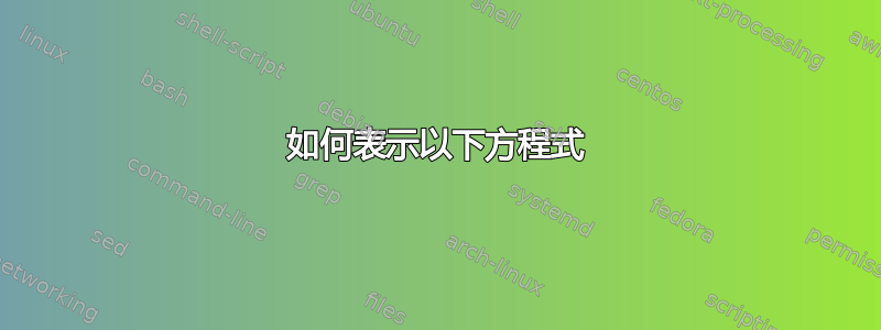 如何表示以下方程式