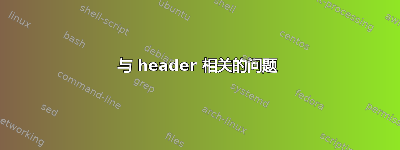 与 header 相关的问题