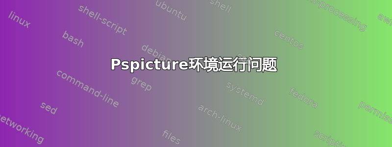 Pspicture环境运行问题