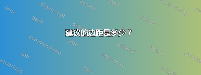 建议的边距是多少？