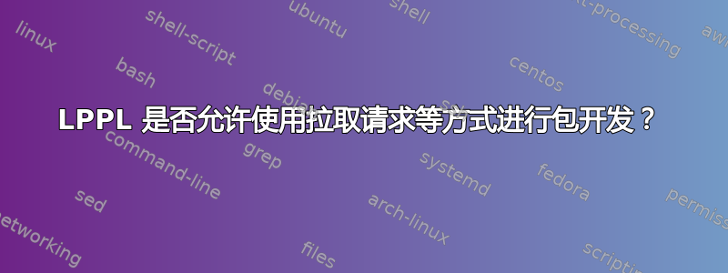 LPPL 是否允许使用拉取请求等方式进行包开发？