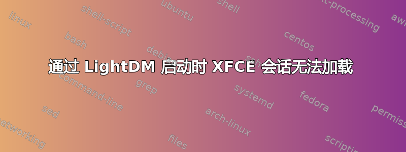 通过 LightDM 启动时 XFCE 会话无法加载