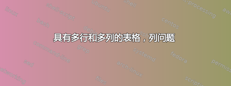 具有多行和多列的表格，列问题