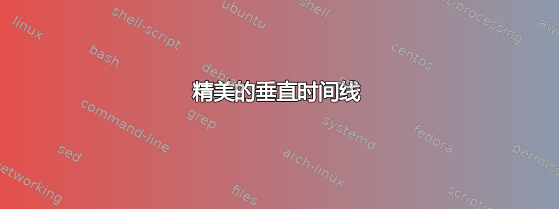 精美的垂直时间线