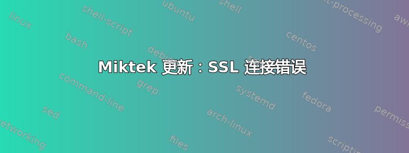 Miktek 更新：SSL 连接错误