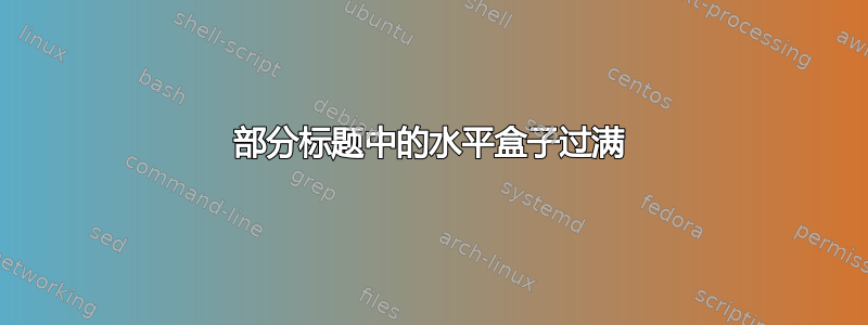 部分标题中的水平盒子过满