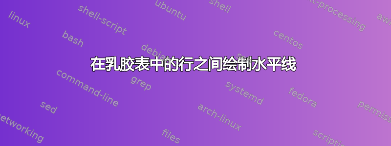 在乳胶表中的行之间绘制水平线