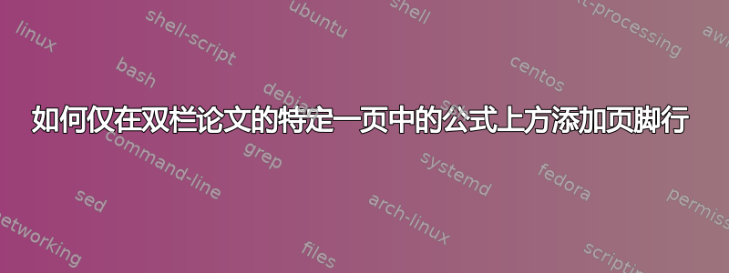 如何仅在双栏论文的特定一页中的公式上方添加页脚行